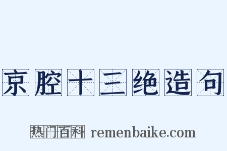 京腔十三绝造句是什么意思的图片